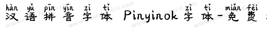 汉语拼音字体 Pinyinok字体字体转换